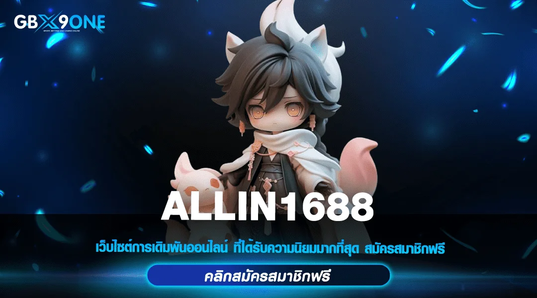 allin1688 By ออลอิน 1688