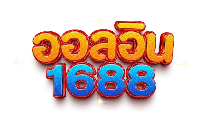 logo By ออลอิน 1688