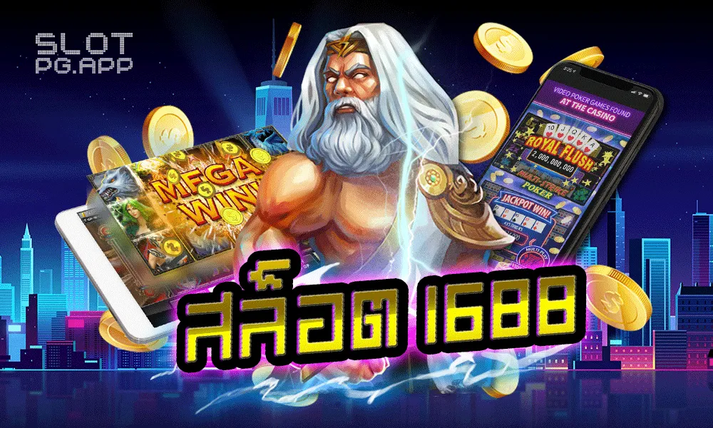 1688 สล็อต